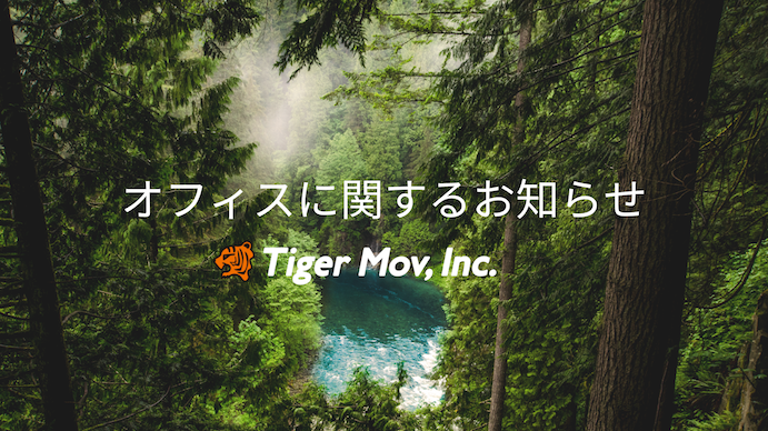 オフィスに関するお知らせ
