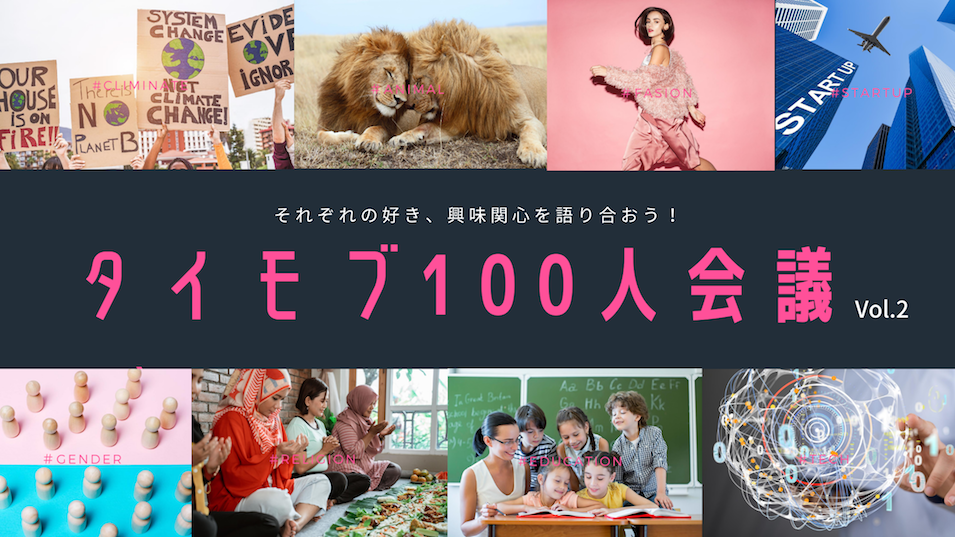 タイモブ100人会議