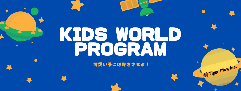 子ども向け世界チャレンジ