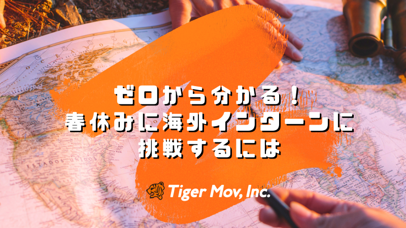  【2026年春】ゼロから分かる！春休みに海外インターンシップに挑戦するには