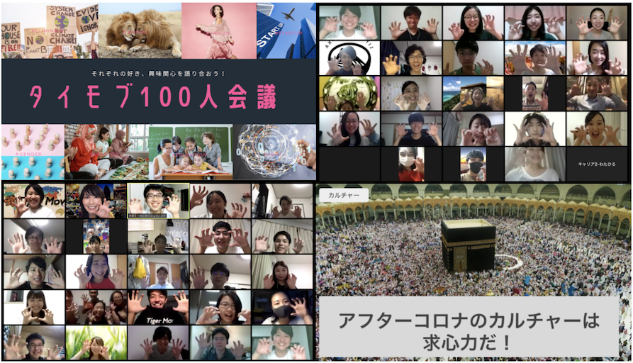 第一回タイモブ100人会議