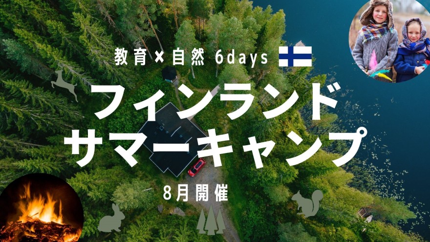 【8月開催】幸福度No.1フィンランド！森と教室で体感するフィンランド丸ごとEdu Campのビジュアル画像