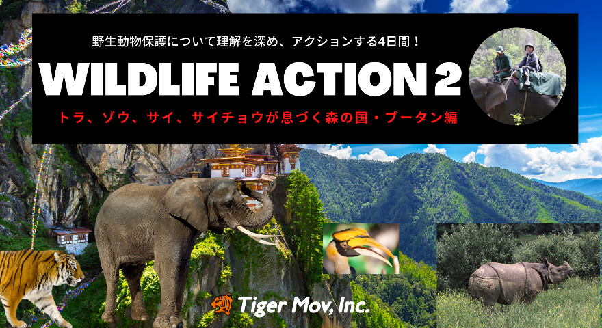 野生動物保護歴40年のプロ監修！野生動物保護の現状を知り、アクション