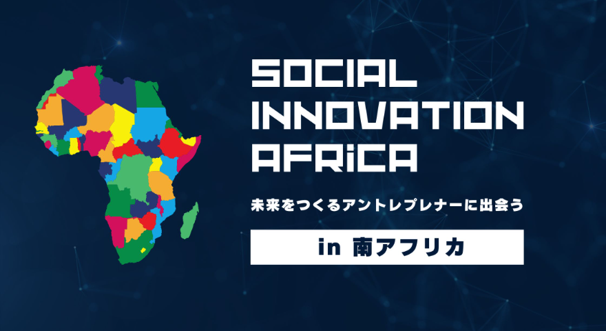 【9月開催】Social Innovation Africa in 南アフリカのビジュアル画像