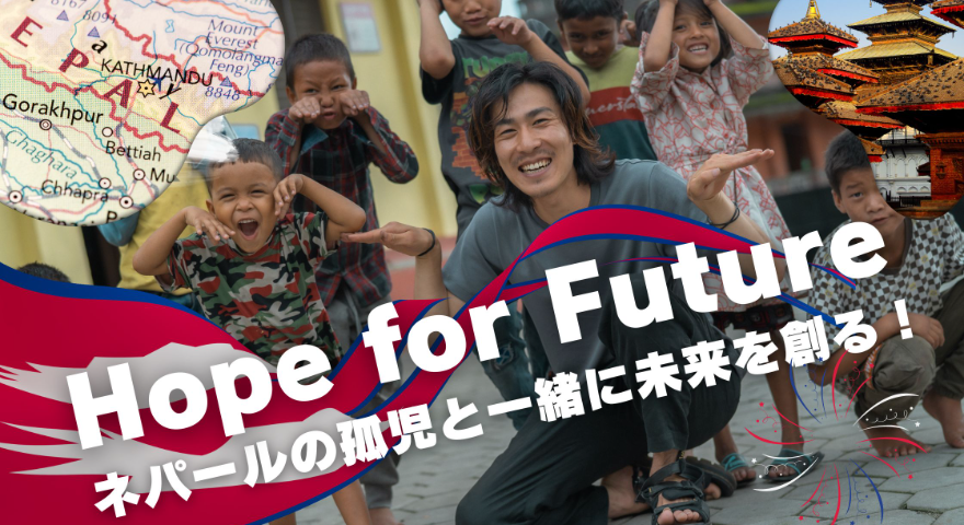 【8月開催】Hope for Future〜ネパールの孤児と一緒に未来を創る！のビジュアル画像