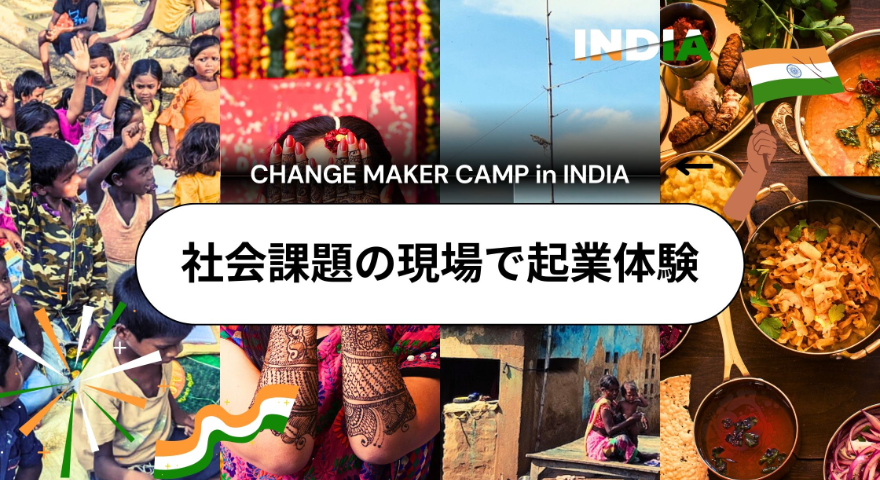 【8月開催】CHANGE MAKER CAMP in インドのビジュアル画像
