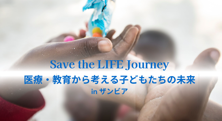 【8月開催】Save the Lifeジャーニー in ザンビアのビジュアル画像