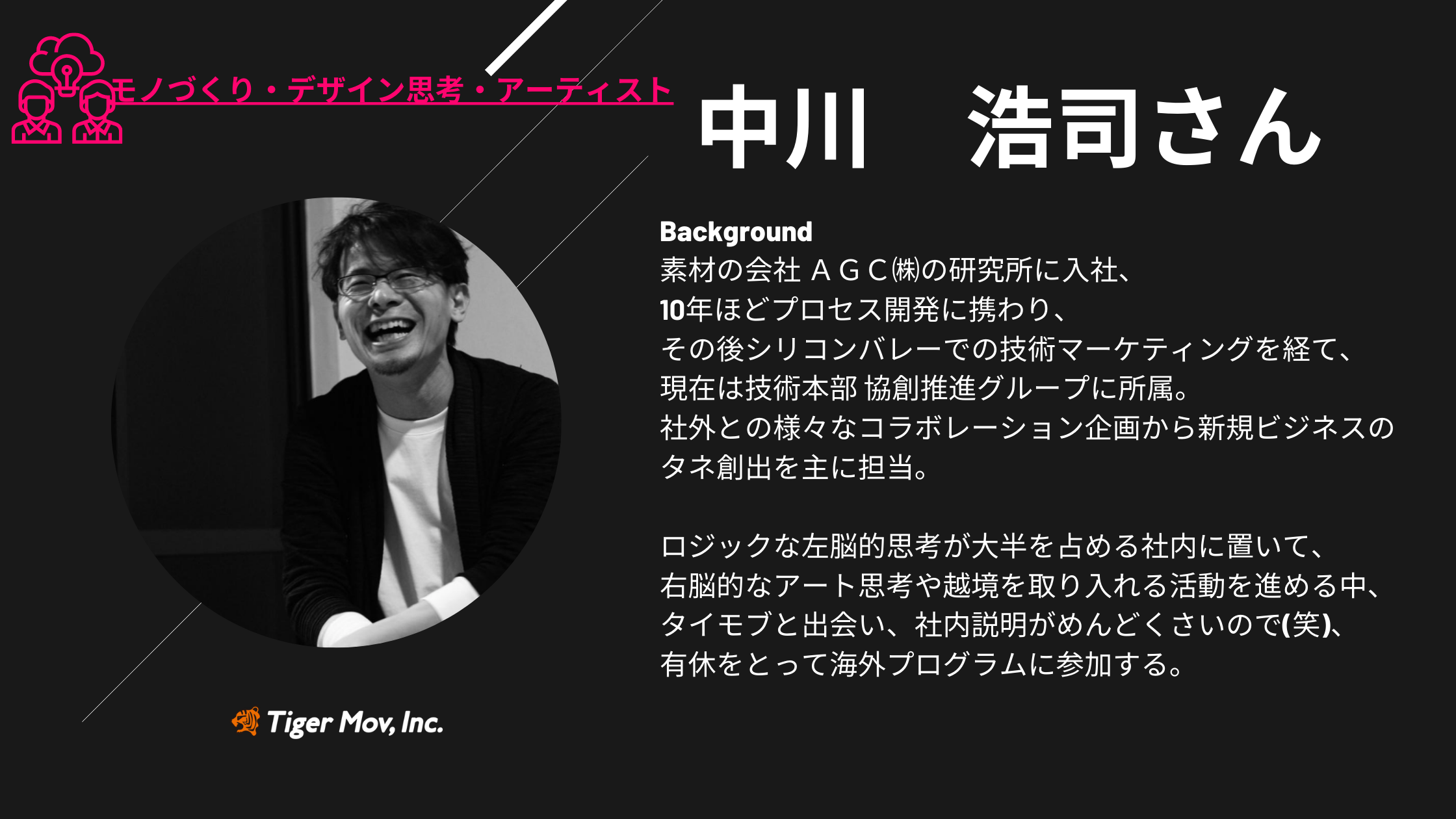 タイモブマフィア中川さん
