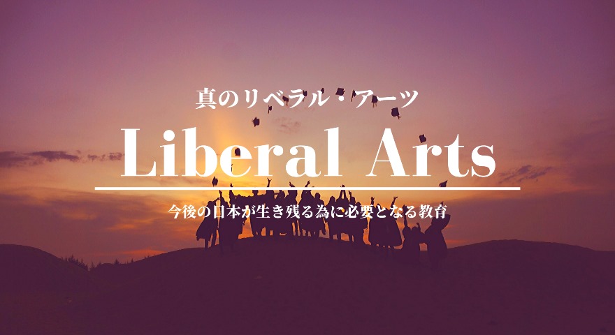 リベラルアーツ