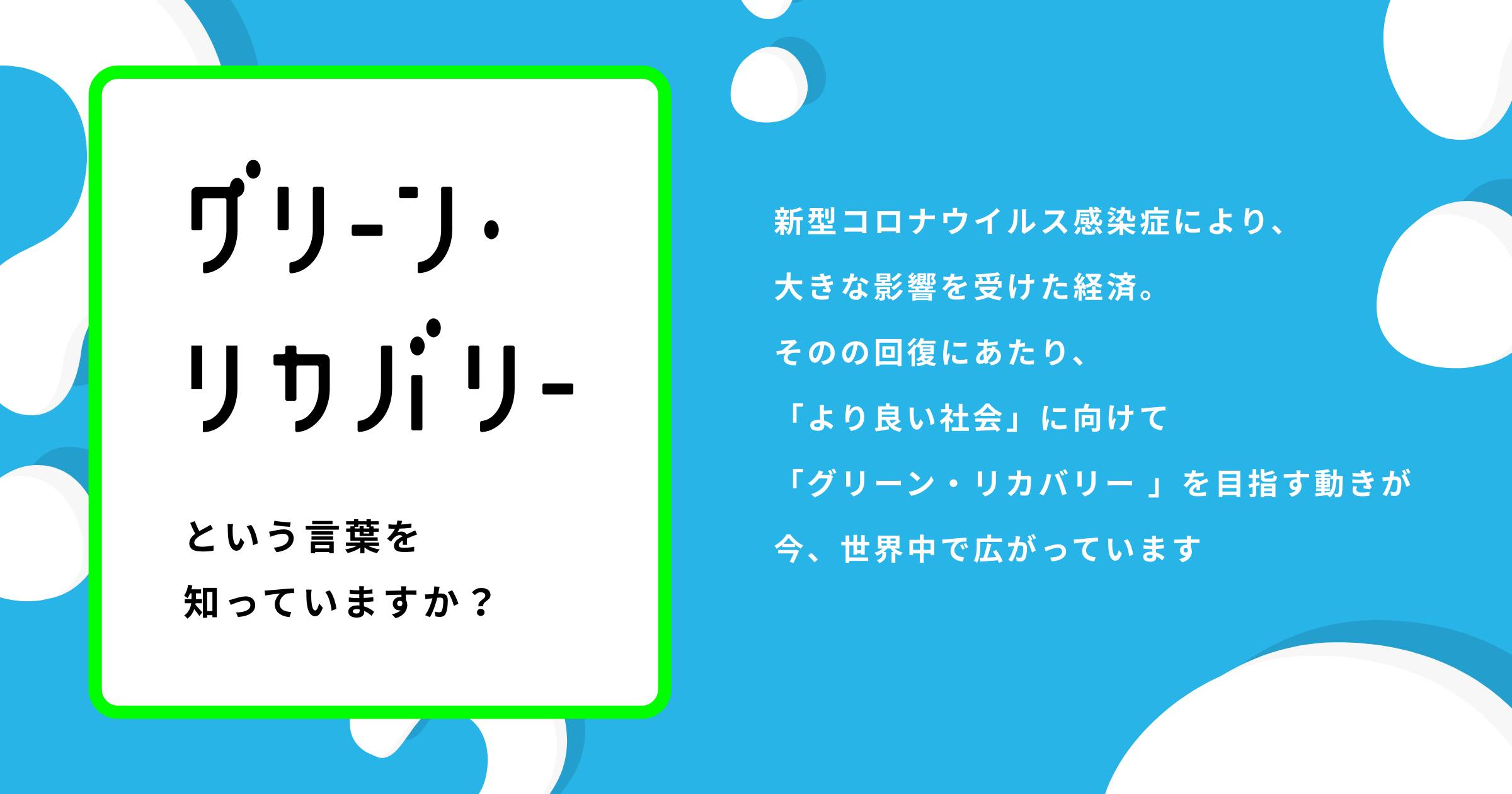 GoToGreenキャンペーン