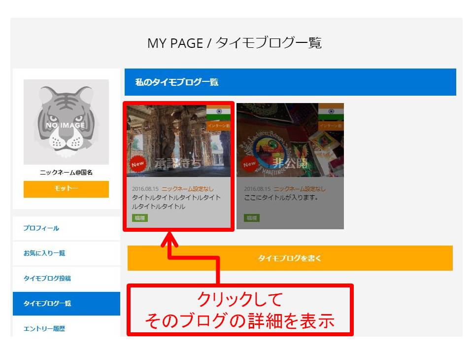 タイモブログ一覧画面