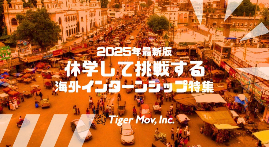 【2025年最新版】休学して挑戦する海外インターンシップ特集